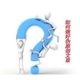 李沧赵旭隆:seo伪原创文章是如何做出来的