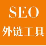 李沧SEO优化中外链工具对网站有着怎样的作用