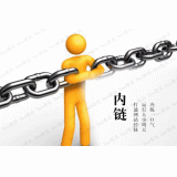 李沧内部链接建设的注意事项。